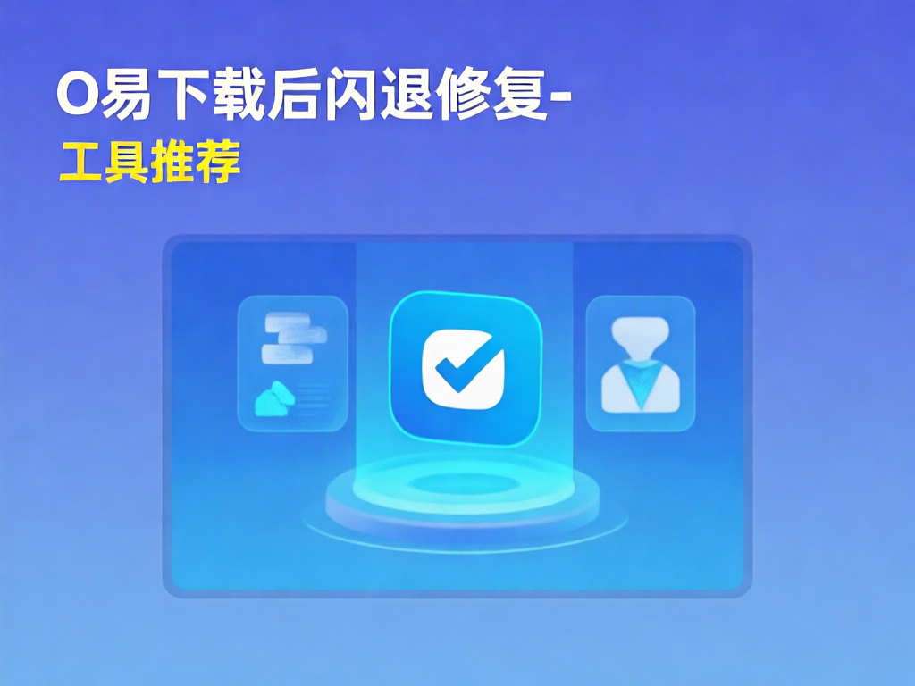 O易修复操作步骤示意图